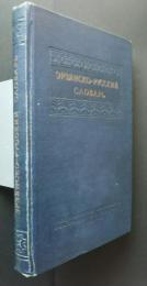 эрзянско-русский словарь