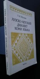 лузско-летский　диалект　коми　языка