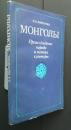 монголы  происхождение народа и истоки культуры