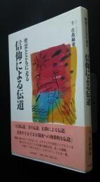 聖霊とともに走る　信仰による伝道