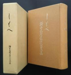 しもべ　枡本忠雄遺稿記念文集