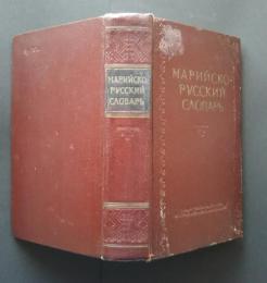 Марийско-Русский　Словарь