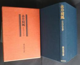 永井荷風　ひかげの文学