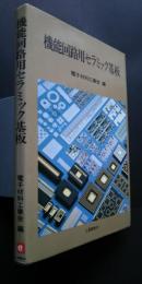 機能回路用セラミック基板