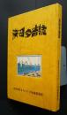 浜田今昔誌
