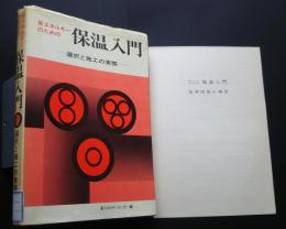 省エネルギーのための保温入門‐選択と施工の実際