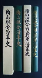 内山組合沿革史/続内山組合（内山財産）沿革史　