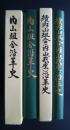 内山組合沿革史/続内山組合（内山財産）沿革史　