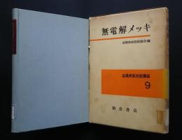 無電解メッキ　金属表面技術講座　9