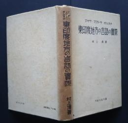 ジャワ・スマトラ・ボルネオ　東印度地方の言語の実際