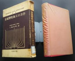 金属塑性加工の力学