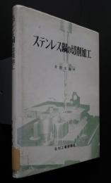 ステンレス鋼の切削加工