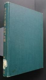 粉末冶金の技術と材料および性能-金属材料と加工技術講座12
