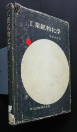 工業鉱物化学