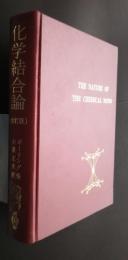 化学結合論　改訂版