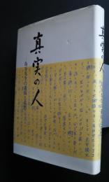 真実の人　島谷先生の遺稿と追想