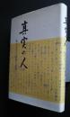 真実の人　島谷先生の遺稿と追想