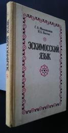 эскимосский　язык