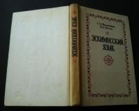 эскимосский　язык