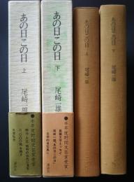 あの日この日　　上下・全2巻