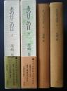あの日この日　　上下・全2巻