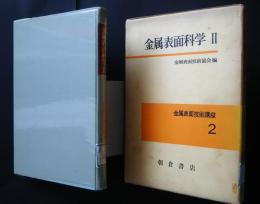 金属表面科学　2：金属表面技術講座　2　