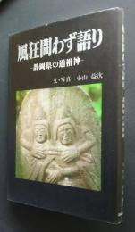 風狂問わず語り　‐静岡県の道祖神