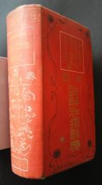 新訳註解和独辞典