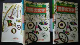 世界おもしろ図鑑　世界の文字