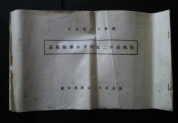 清水市不二見防護分団編成表　昭和12年9月