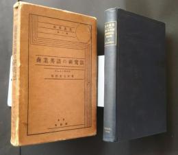 商業英語の研究法　商英叢書第1編