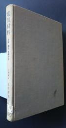 電気材料　金属・磁性・無機材料