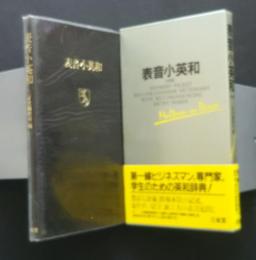 表音小英和　中型版