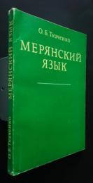 мерянский　язык