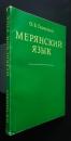 мерянский　язык