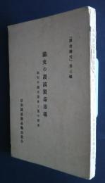 満支の護謨製品市場　取引と過去現在と其の将来　「調査研究」第3輯