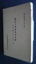 満支の護謨製品市場　取引と過去現在と其の将来　「調査研究」第3輯