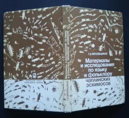 материалы　и　исследования　по　языку　и　фольклору　чаплинских　эскимосов