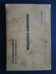 各国貿易管理及為替管理通観（日本護謨製品輸出組合/神戸雑貨阿弗利加近東輸出組合）