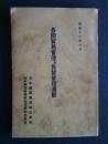 各国貿易管理及為替管理通観（日本護謨製品輸出組合/神戸雑貨阿弗利加近東輸出組合）