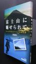 富士山に魅せられて　富士山の登山ガイドと体験記録