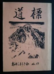 道標　No.17