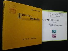 登山誌　南アルプスを含む静岡市の山山　‐「静岡市の山々」姉妹編