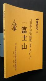 山書研究　2　ようやく富士山　「日本山名総覧（竹内正）」より