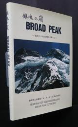 鎮魂の嶺　BROAD PEAK－横田川・Bubb両君に捧げる　静岡市山岳連盟ブロードピーク登山隊報告書