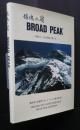 鎮魂の嶺　BROAD PEAK－横田川・Bubb両君に捧げる　静岡市山岳連盟ブロードピーク登山隊報告書