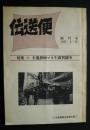 伝送便　創刊号　特集・全逓静岡マル生裁判闘争
