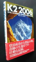 K2 2006　 日本人女性初登頂・世界最年少登頂の記録