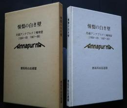 憧憬の白き壁　‐冬季アンナプルナ1峰南壁（1984‐85　1987‐88）