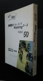 静岡県のウォーキングコース　ベスト50　「静岡の百山」「静岡県の峠」姉妹編